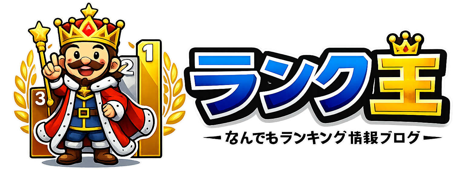 ランク王｜コスパと時短が見つかる「なんでもランキング」