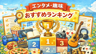 エンタメ・趣味