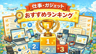 仕事・ガジェット